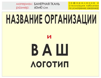 Информационный щит "логотип компании" (банер, 60х40 см) t03 - Охрана труда на строительных площадках - Информационные щиты - . Магазин Znakstend.ru